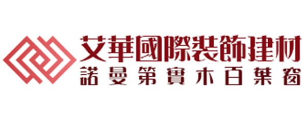 艾華國際裝飾建材-企業識別CIS
