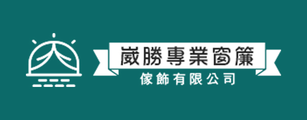 崴勝專業窗簾-企業識別CIS