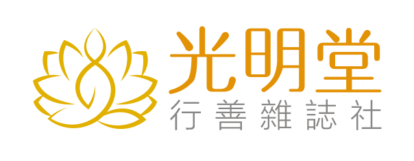 光明堂行善雜誌社-企業識別CIS