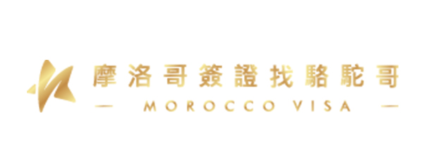 摩洛哥簽證-企業識別CIS