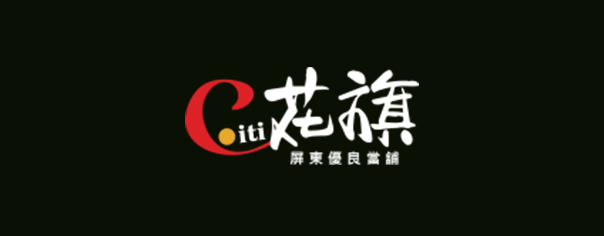 屏東花旗當舖-企業識別CIS