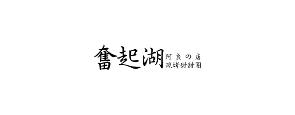 奮起湖阿良甜甜圈-企業識別CIS