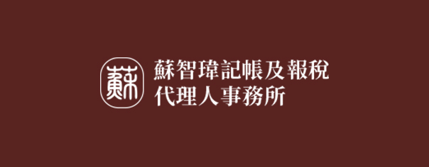 蘇智瑋會計事務所-企業識別CIS