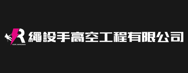 繩設手高空工程-雨多填工程-企業識別CIS