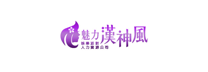 魅力人力孫華顧問-企業識別CIS