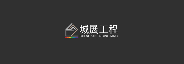 城展工程-企業識別CIS