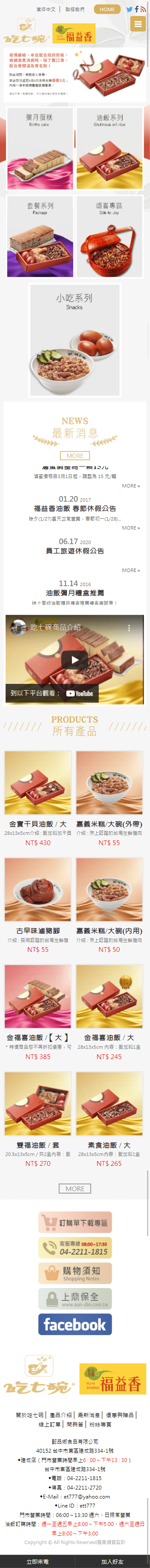 吃七碗油飯-懿品鄉食品有限公司-手機板縮圖