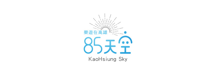 85天空-企業識別CIS