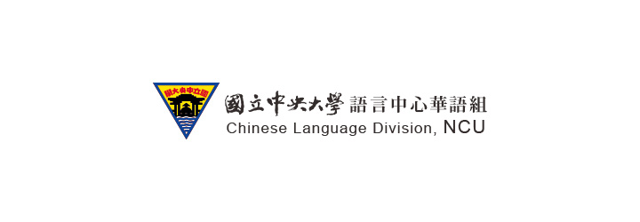 國立中央大學-語言中心華語組-企業識別CIS