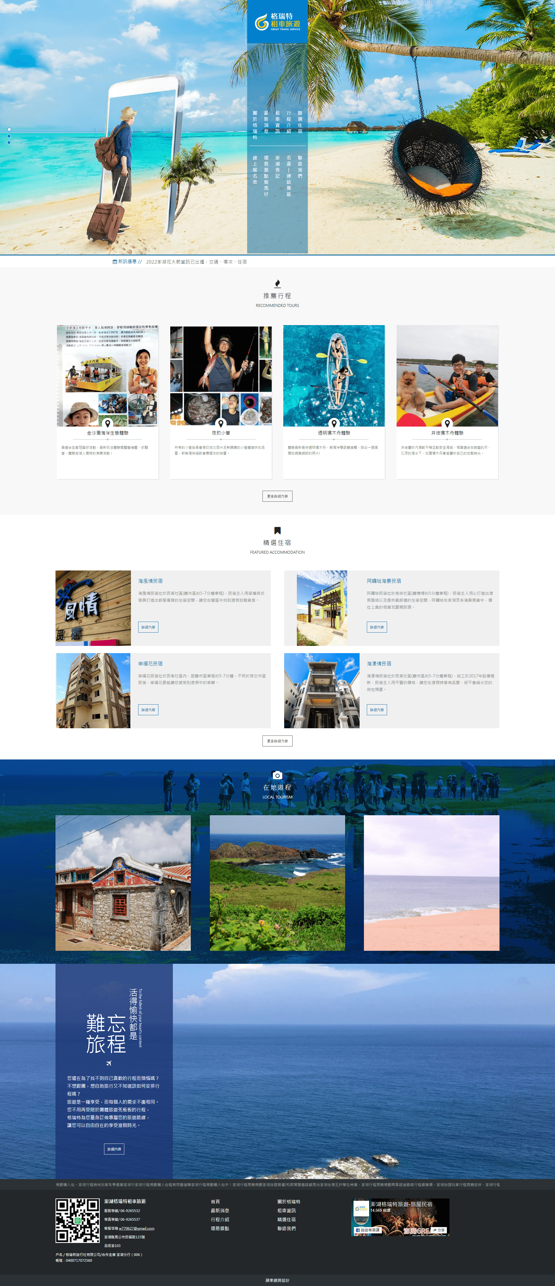格瑞特澎湖旅遊網-電腦版縮圖