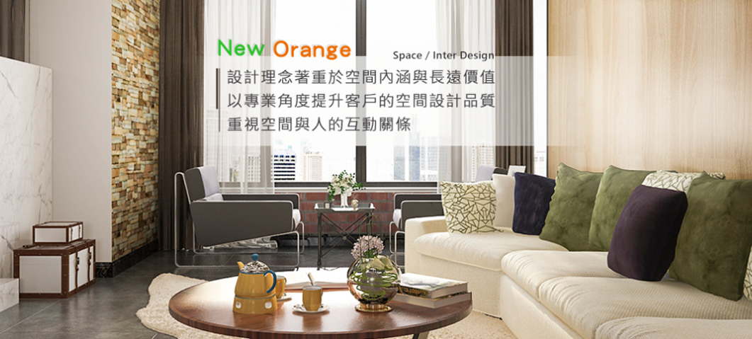 橙新室內設計-網站形象圖
