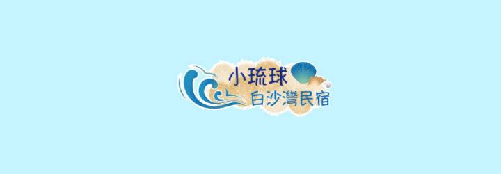 小琉球白沙灣民宿-企業識別CIS