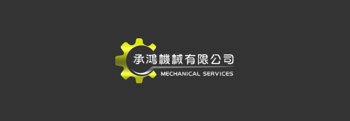 承鴻機械有限公司-企業識別CIS