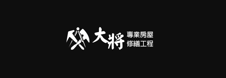 雲頂 大將室內裝修-企業識別CIS