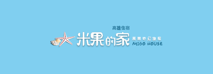 米果的家-逢甲住宿-企業識別CIS