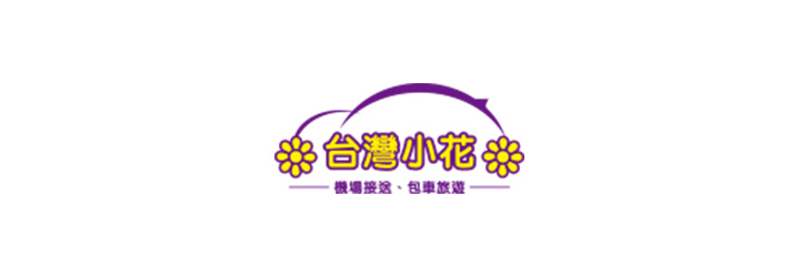 台灣小花汽車租賃有限公司-企業識別CIS