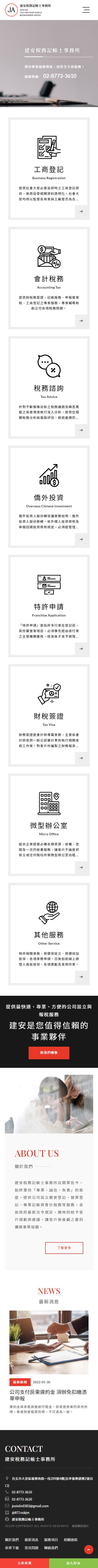 建安稅務記帳士事務所-手機板縮圖