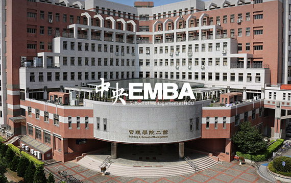 國立中央大學EMBA