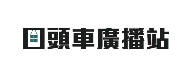 回頭車廣播站-企業識別CIS