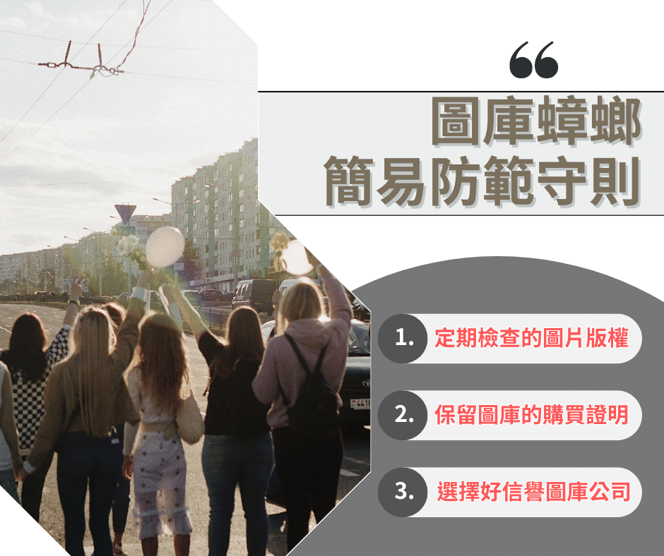 網頁設計警示文-買了不代表有保障,小心圖庫蟑螂在身邊!
