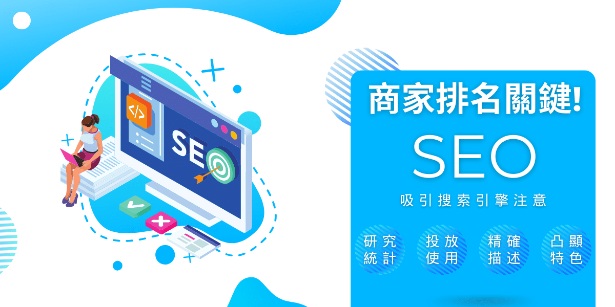 SEO提升商家排名