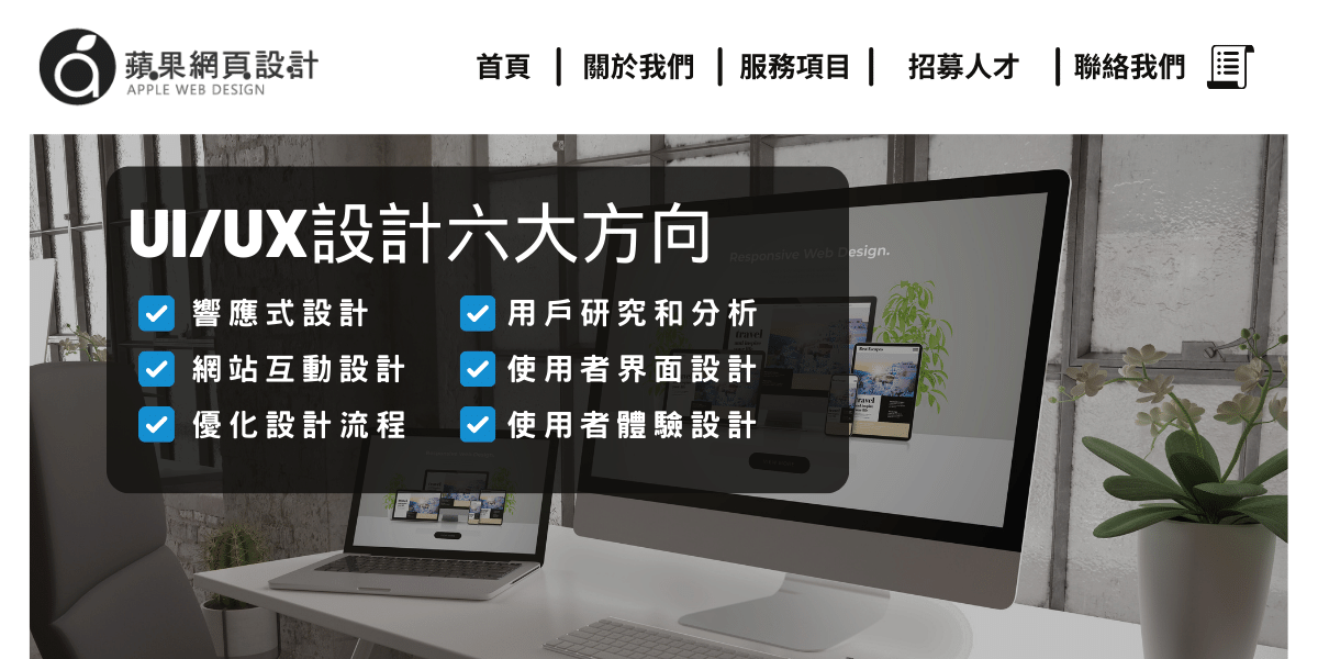 UI/UX設計六大方向