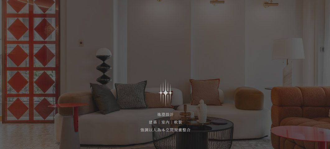 逸澄設計室內裝修-網站形象圖