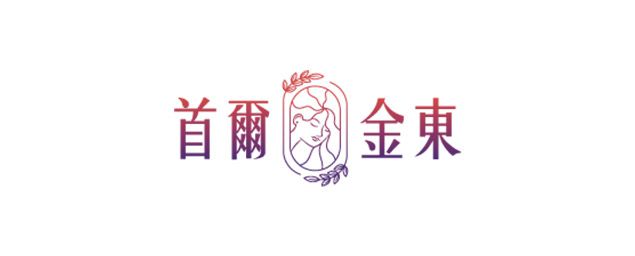 首爾金東醫美診所-企業識別CIS