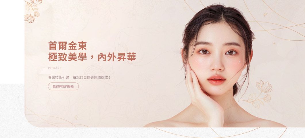 首爾金東醫美診所-網站形象圖
