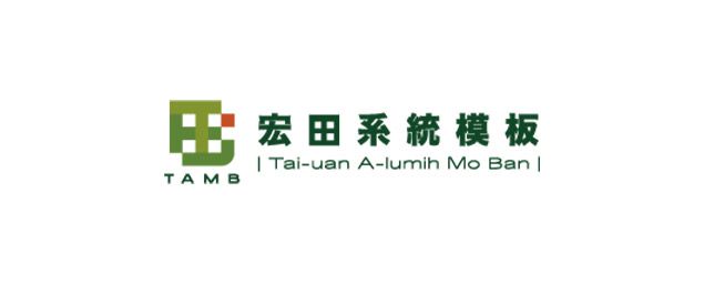 宏田系統模板-企業識別CIS