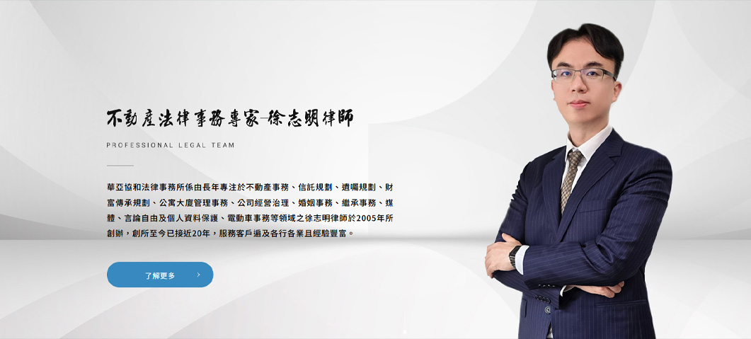 華亞協和法律事務所-網站形象圖