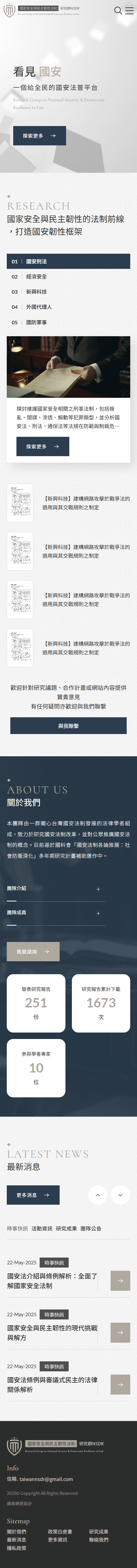 國家安全與民主韌性法制研究群-手機板縮圖
