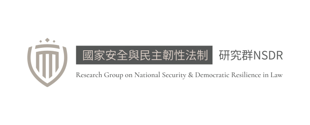 國家安全與民主韌性法制研究群-企業識別CIS