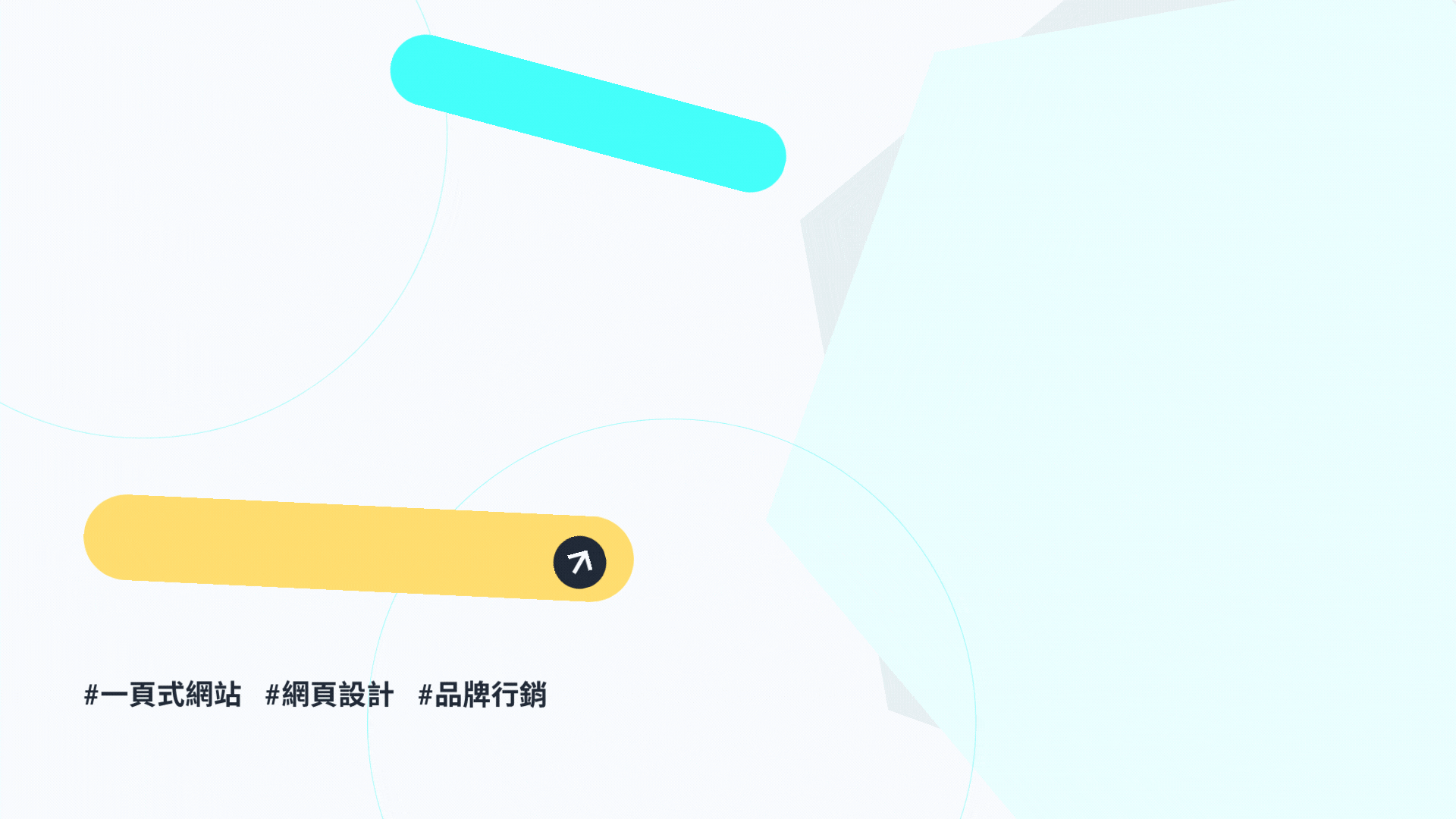 一頁式網頁設計3大關鍵：設計、引導、轉換網頁一次搞定！