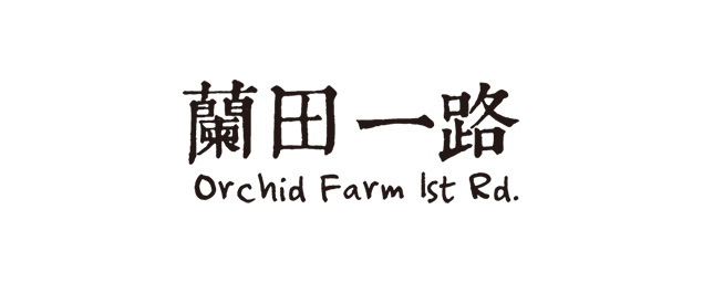 蘭田一路-企業識別CIS
