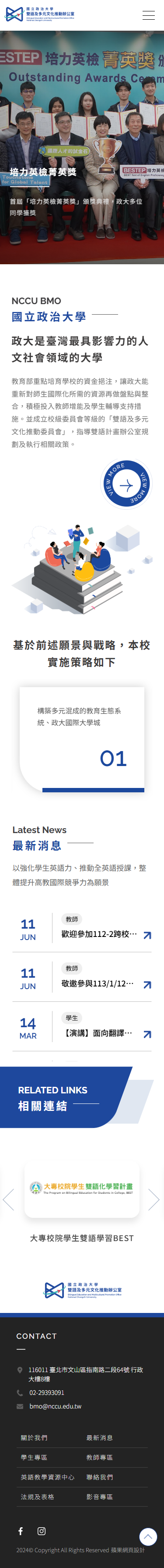 國立政治大學-雙語及多元文化推動辦公室-手機板縮圖