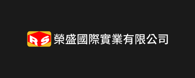 榮盛國際實業有限公司-企業識別CIS