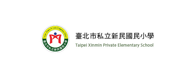 台北市私立新民小學-企業識別CIS