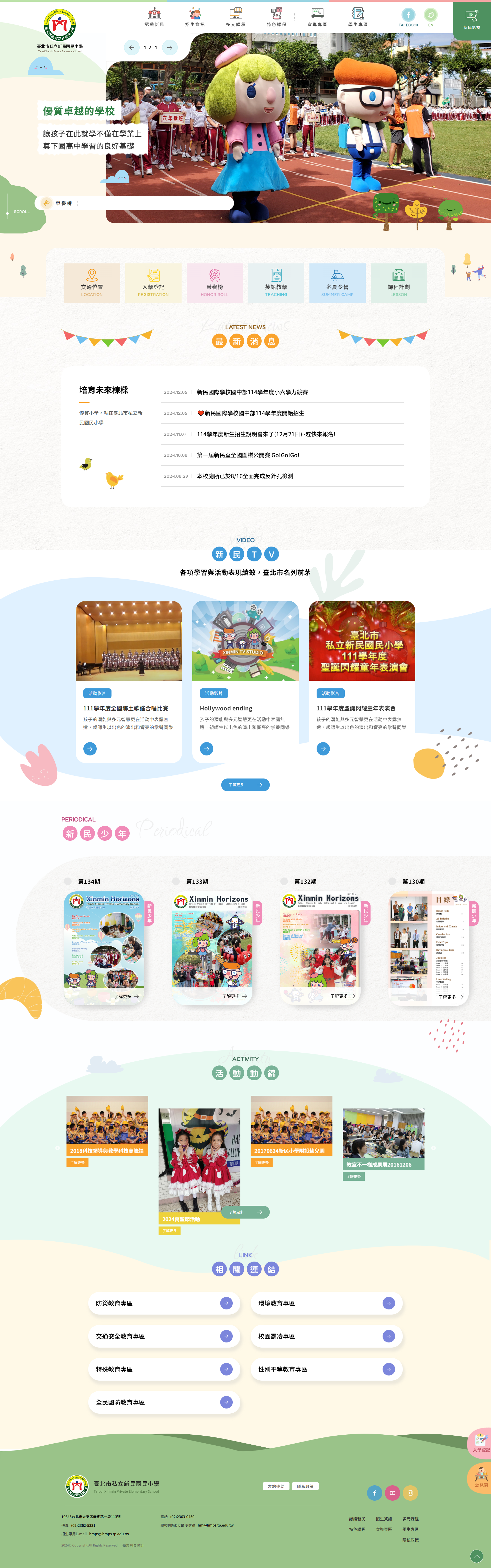 台北市私立新民小學-電腦版縮圖