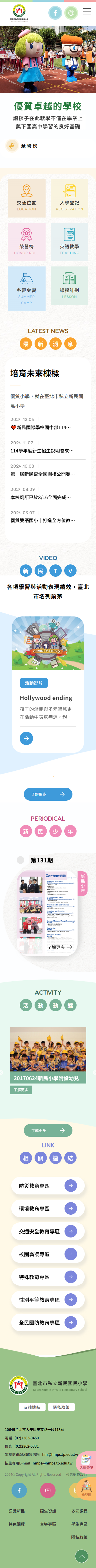 台北市私立新民小學-手機板縮圖