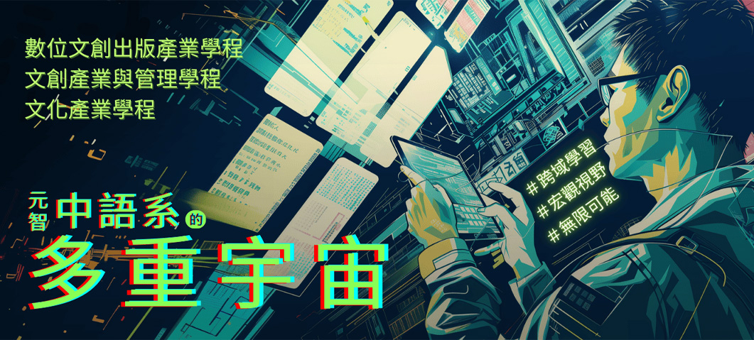 元智大學中國語文學系-網站形象圖