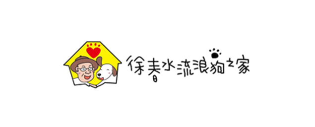 徐春水流浪狗之家-企業識別CIS
