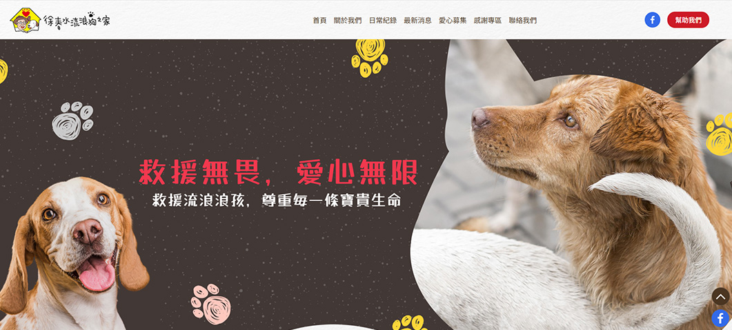 徐春水流浪狗之家-網站形象圖