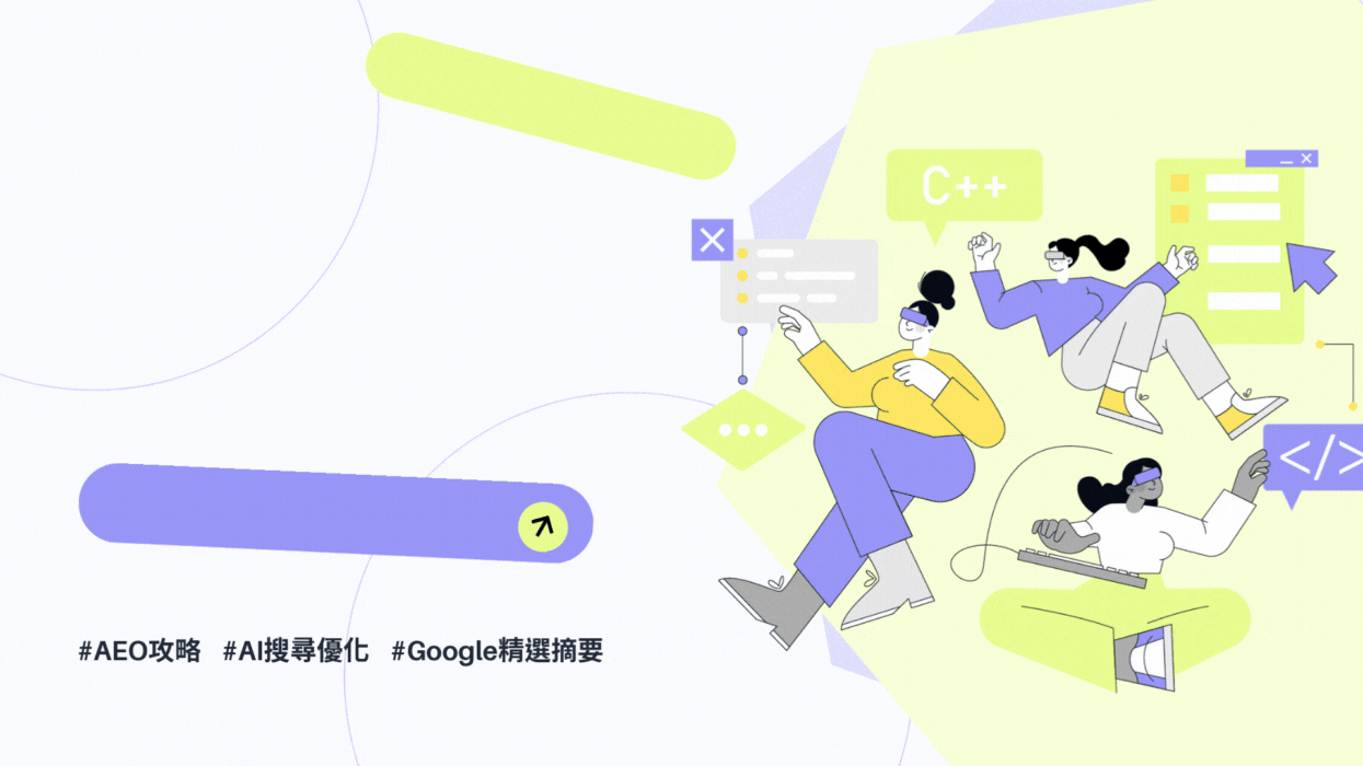 想要被 Google AI 精選？掌握 AEO，提升網站曝光率！