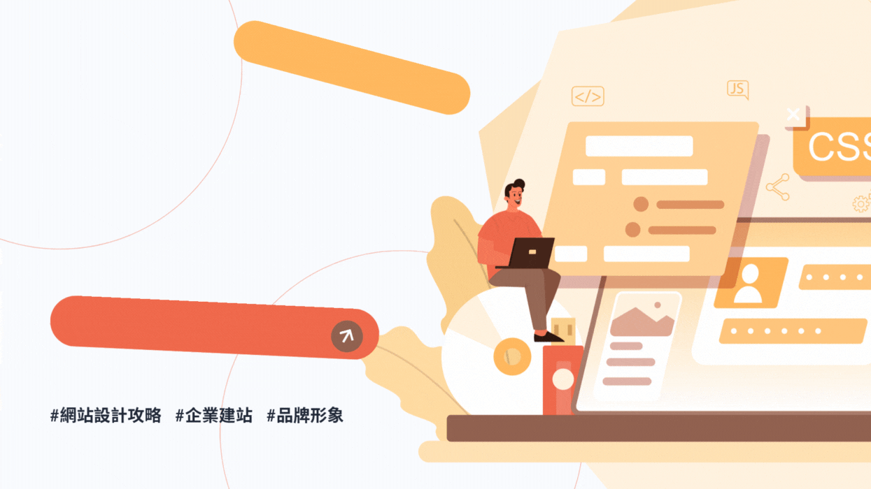 打造專業網站設計從哪裡開始？進行網頁設計前，你必須知道的3件事！