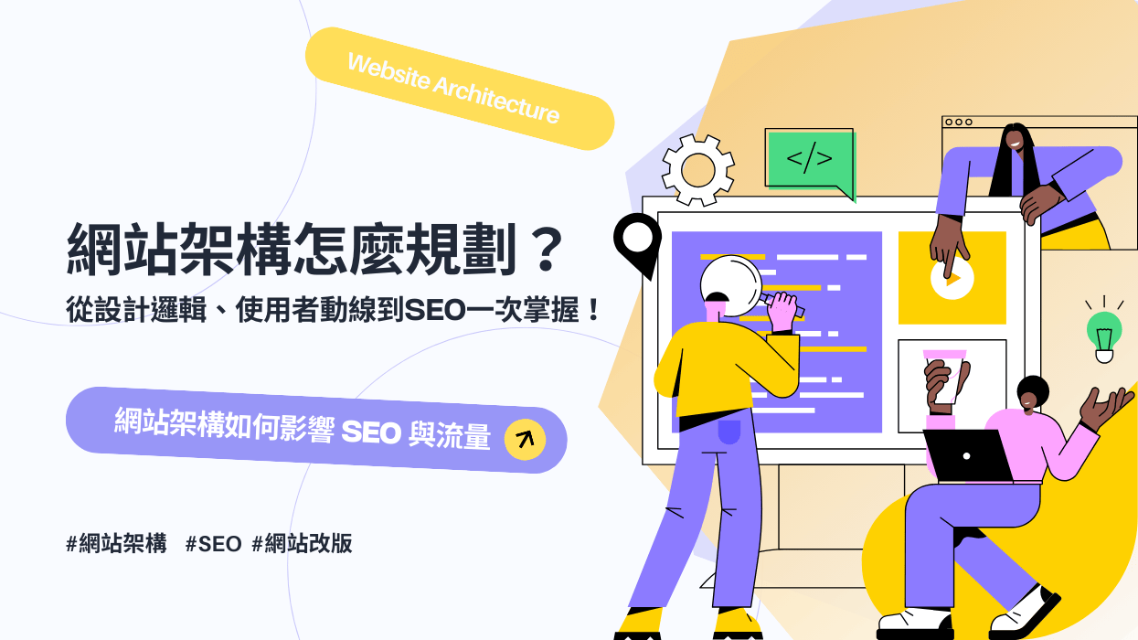 網站架構怎麼規劃？從設計邏輯、使用者動線到SEO一次掌握！