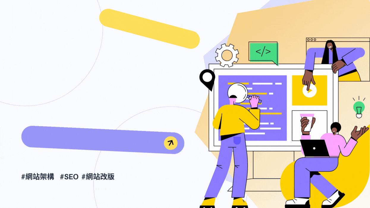 網站架構怎麼規劃？從設計邏輯、使用者動線到SEO一次掌握！