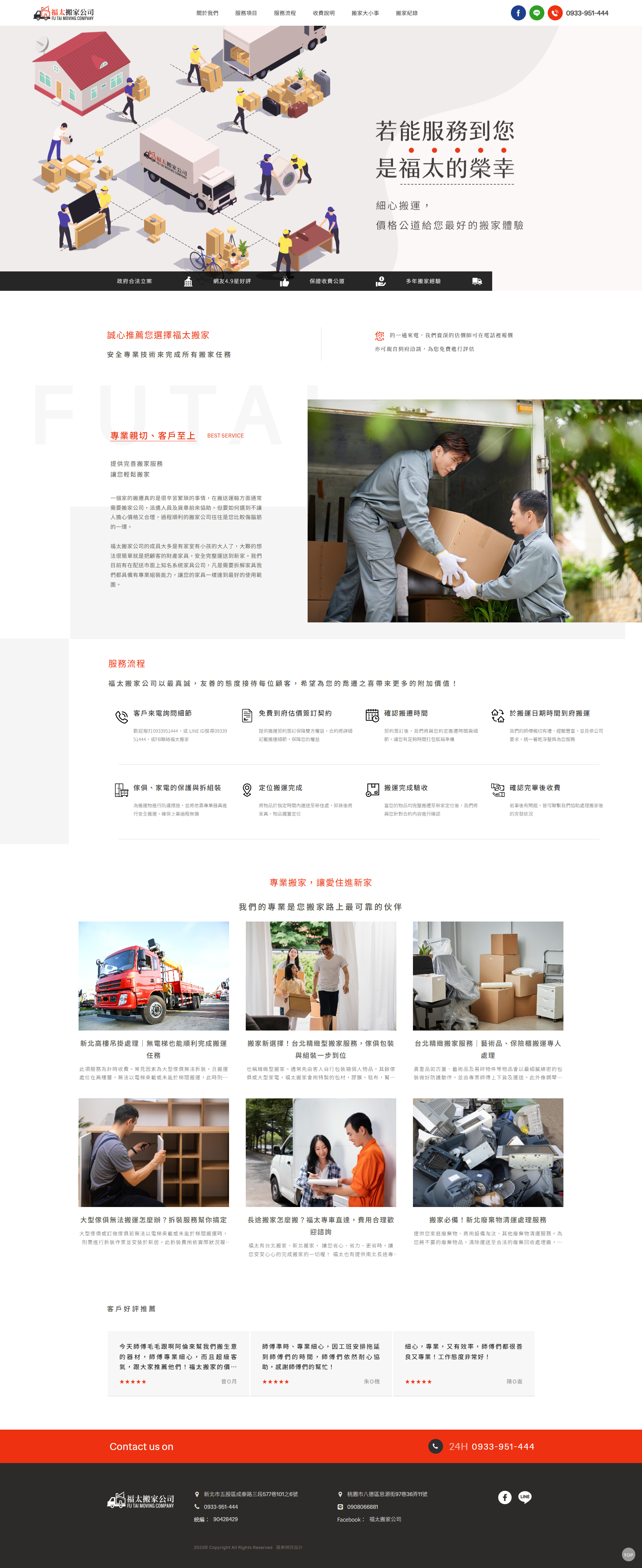 福太搬家公司-電腦版縮圖