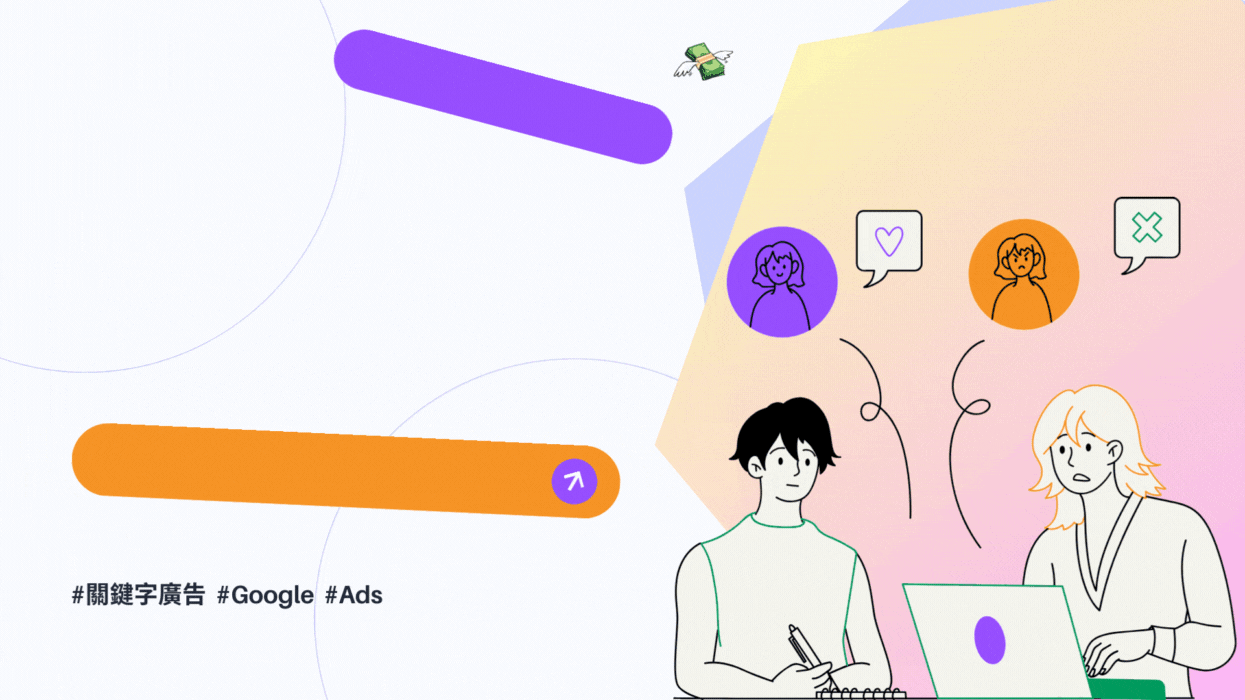 為什麼你的廣告錢總是花得不值？Google關鍵字廣告投放的3大雷區