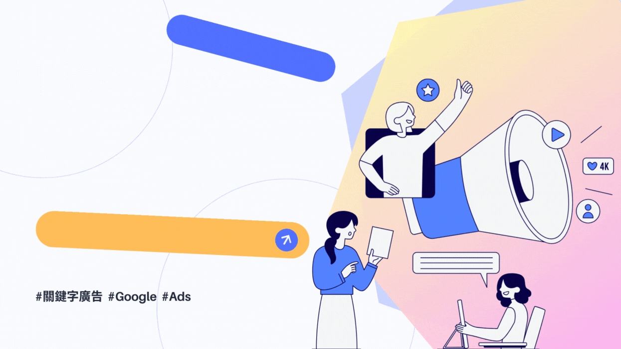 Google廣告費超支又沒效？一篇搞懂Google廣告費、排名與成效優化